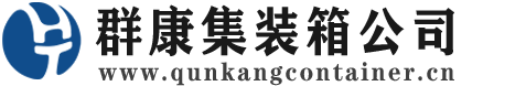 虹口集装箱 - 虹口二手集装箱 - 虹口海运集装箱 - 群康集装箱服务公司